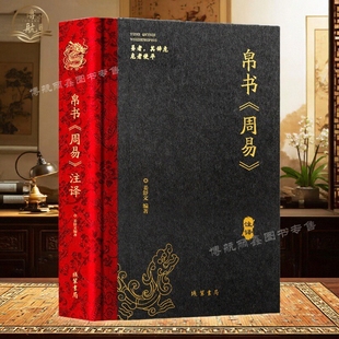 新版上架 帛书周易精装完整版 马王堆出土帛书版易经书周易全注全译中国哲学国学经典1973年马王堆汉墓出土版帛书道德经