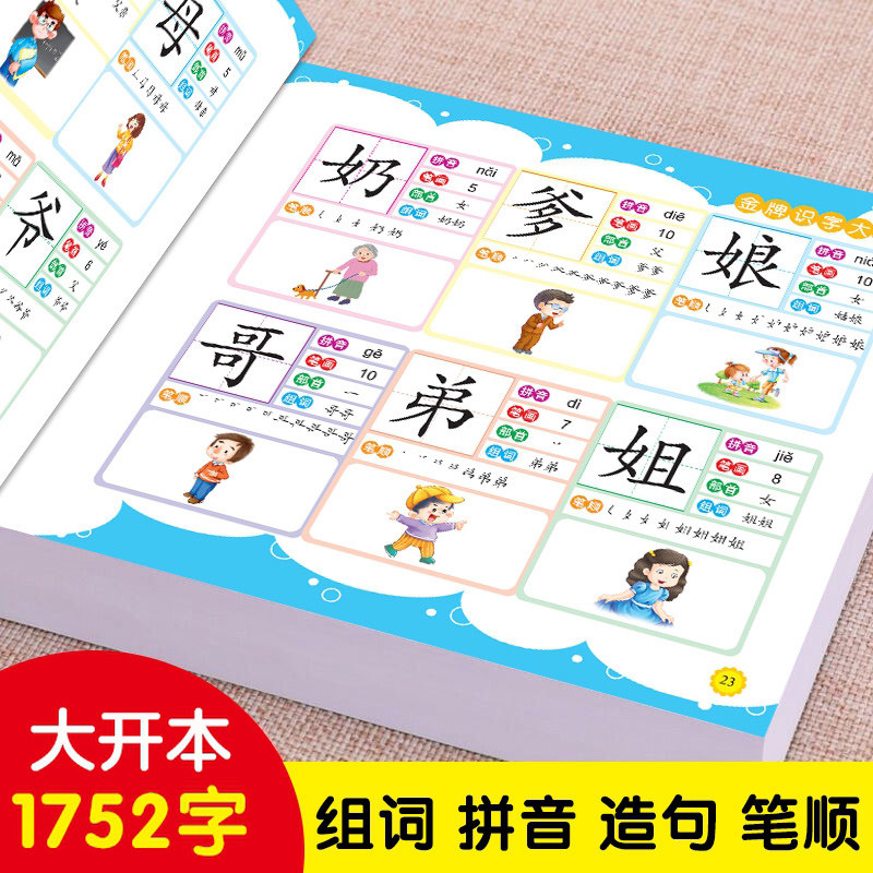 识字大王1752字3-6岁幼小衔接学前识字书亲子共读幼升小识字大王幼儿