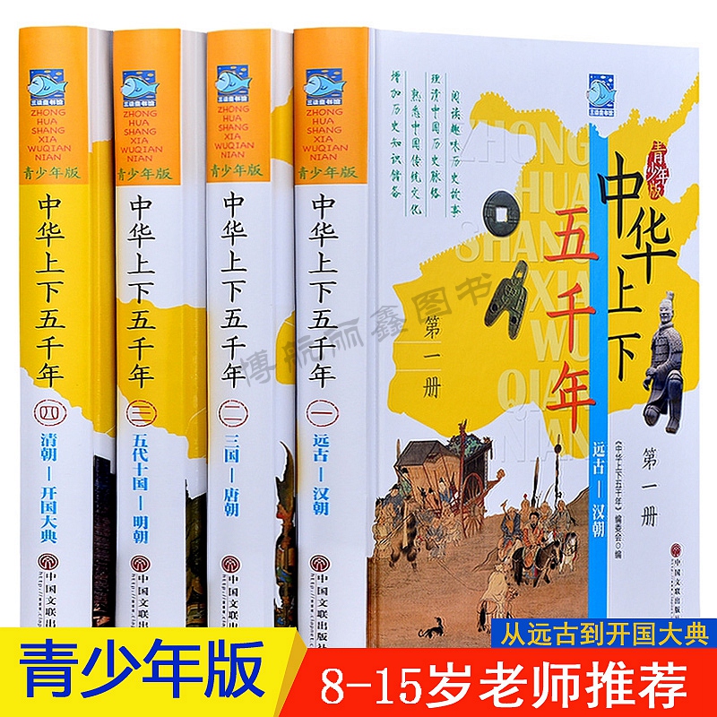 中华上下五千年青少年版全套 精装4册中国历史书彩色图文现代文历史知识历史故事书籍 史记中国通史 青少年中小学生读物畅销书