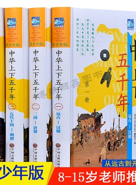 中华上下五千年青少年版全套4册精装中国历史书彩色图文现代文历史知识历史故事书籍9-10-12-15岁青少年中小学生课外书读物