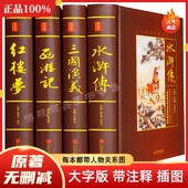 无删减带人物关系图精装 全套4册完整版 初中学生高中名家精评三国演义水浒传红楼梦西游记历史文学世界名著 四大名著原著正版 大字版