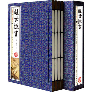 一函4册三言二拍之一线装 书本竖排 普及版 中国古代小说名著冯梦龙线装 书籍 线装 醒世恒言