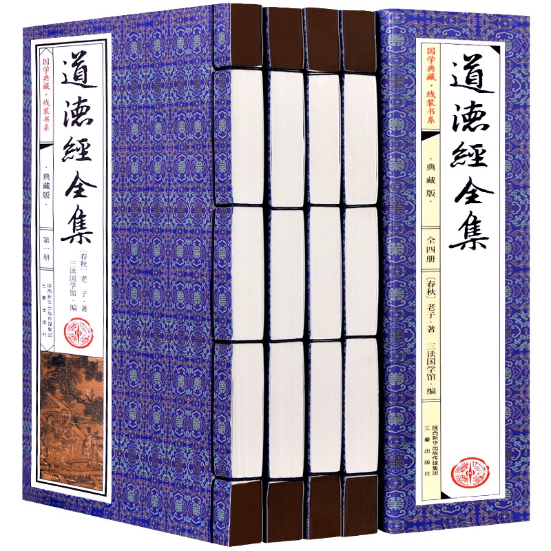 道德经全集正版全套1函4册原著原版原文注释译文全注全译老子道德经注解文白对照河上公章句唐玄宗御注道德真经仿古线装书籍