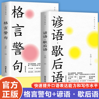 格言警句 谚语 歇后语 名言警句精粹书中国外国古代现代名人名言警句经典名句励志语录大全至言不繁 哲理箴言 中小学生课外读物