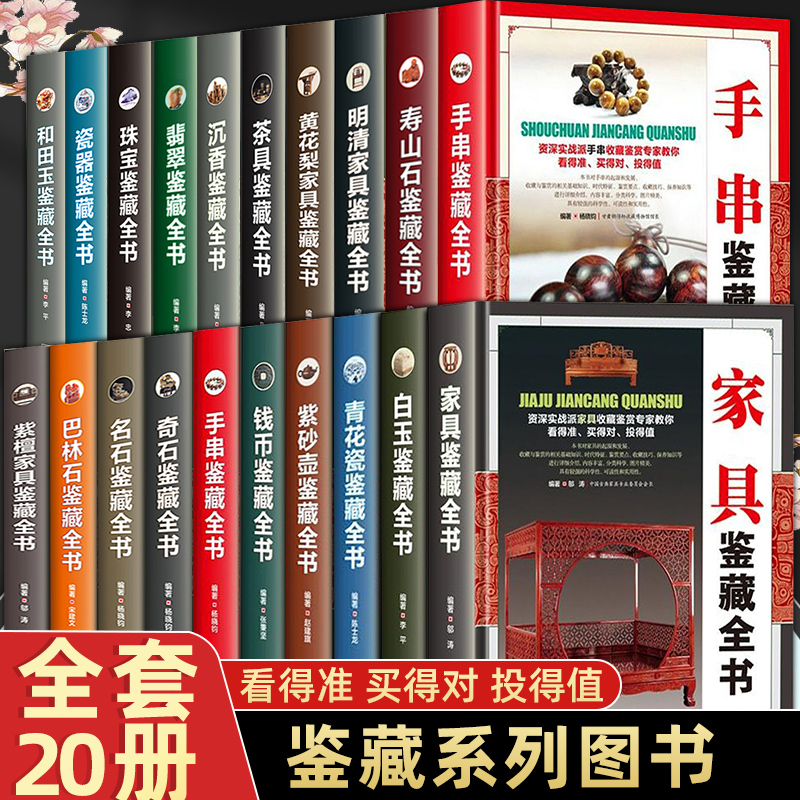 精装全20册收藏鉴赏系列家具钱币和田玉翡翠珠宝瓷器青花瓷古玩鉴赏奇石紫砂壶明清家具手串沉香古董收藏鉴赏大全书籍