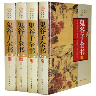 原文译文注释题解鬼谷智囊 纵横智慧 插盒精装 鬼谷子全集 4册珍藏版 鬼谷子全书 文白对照 鬼谷子大全集