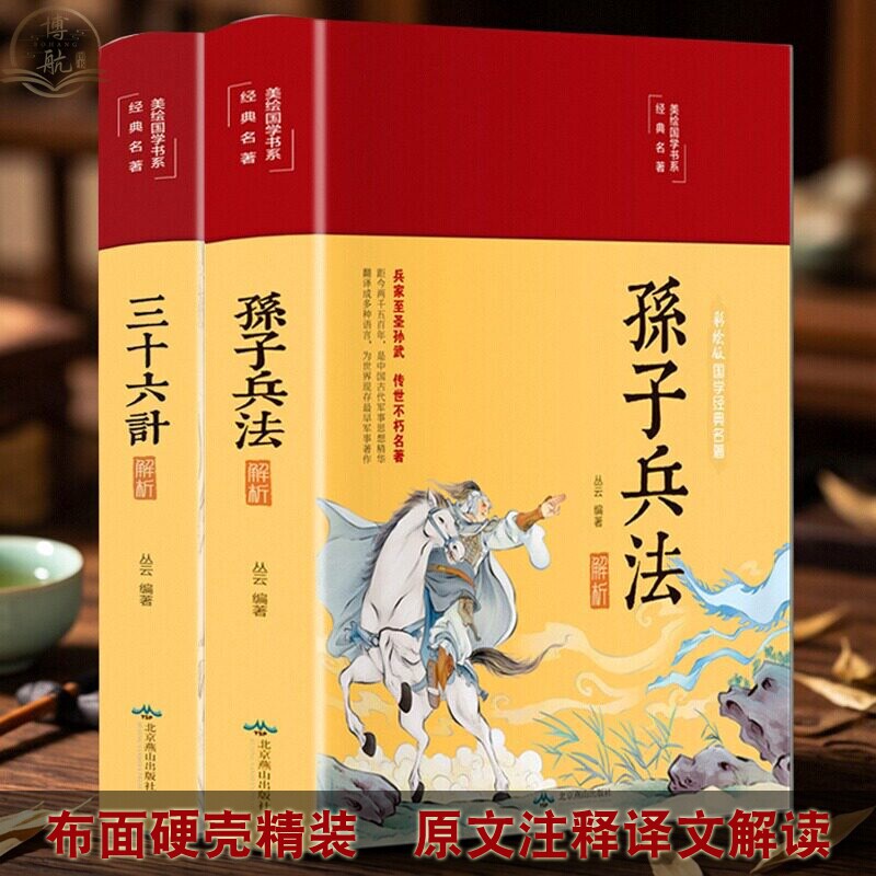 全2本孙子兵法三十六计正版16开布面精装 彩绘版全注全译原文解析青少年课外阅读学生版谋略妙计国学经典书籍读本书北京燕山出版