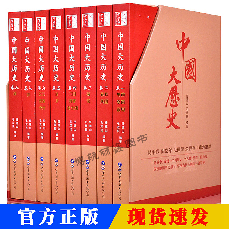 正版现货 中国大历史8册全套完整版中华上下五千年中国通史历史书籍史记二十四史中国史成人阅读学生历史故事读物任德山毛双民编著 书籍/杂志/报纸 中国通史 原图主图