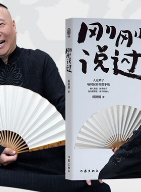 刚刚说过50岁郭德纲分享人生感悟现当代文学散文随笔书人这辈子啥时候开窍都不晚郭德纲人生智慧成功励志