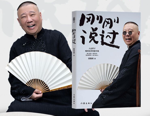 刚刚说过50岁郭德纲分享人生感悟现当代文学散文随笔书人这辈子啥时候开窍都不晚郭德纲人生智慧成功励志