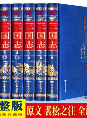 完整版三国志精装裴松之注全套正版原文译文全套6册陈寿著 文白对照三国志无删减全文翻译中国历史文言文白话文青少年学生成人书籍