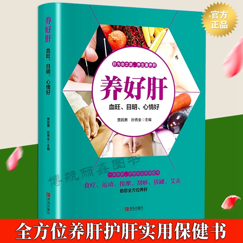 教你调养五脏食疗按摩刮痧拔罐艾灸全方面护肝养肝 养好肝脾肾心肺