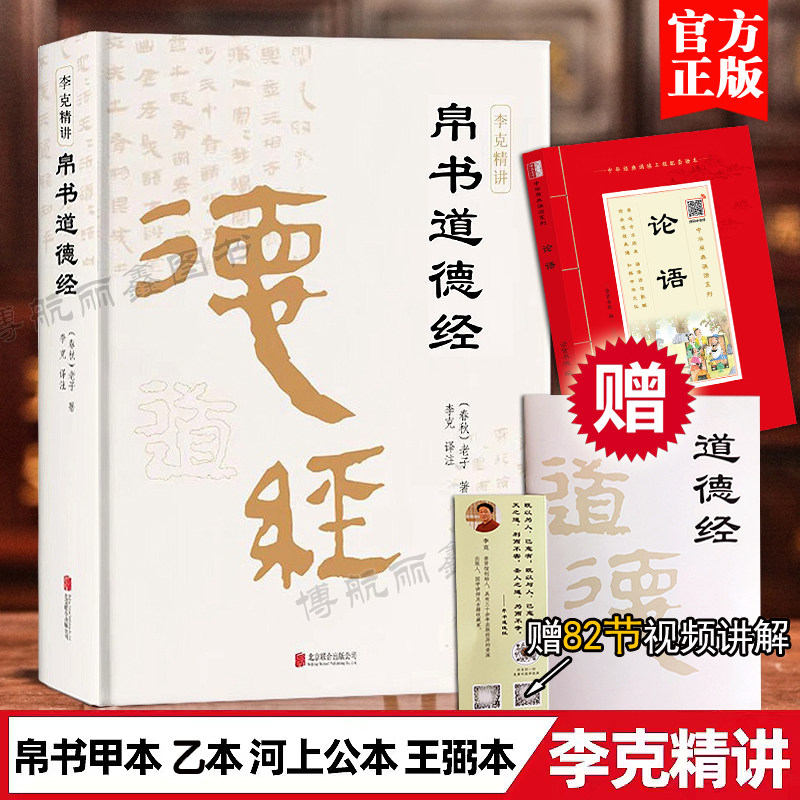 【现货速发】帛书道德经精装完整老子德道经马王堆帛书版原著李克译注注释翻译 甲本乙本河上公版王弼版竹简版马王堆出土原典原版使用感如何?