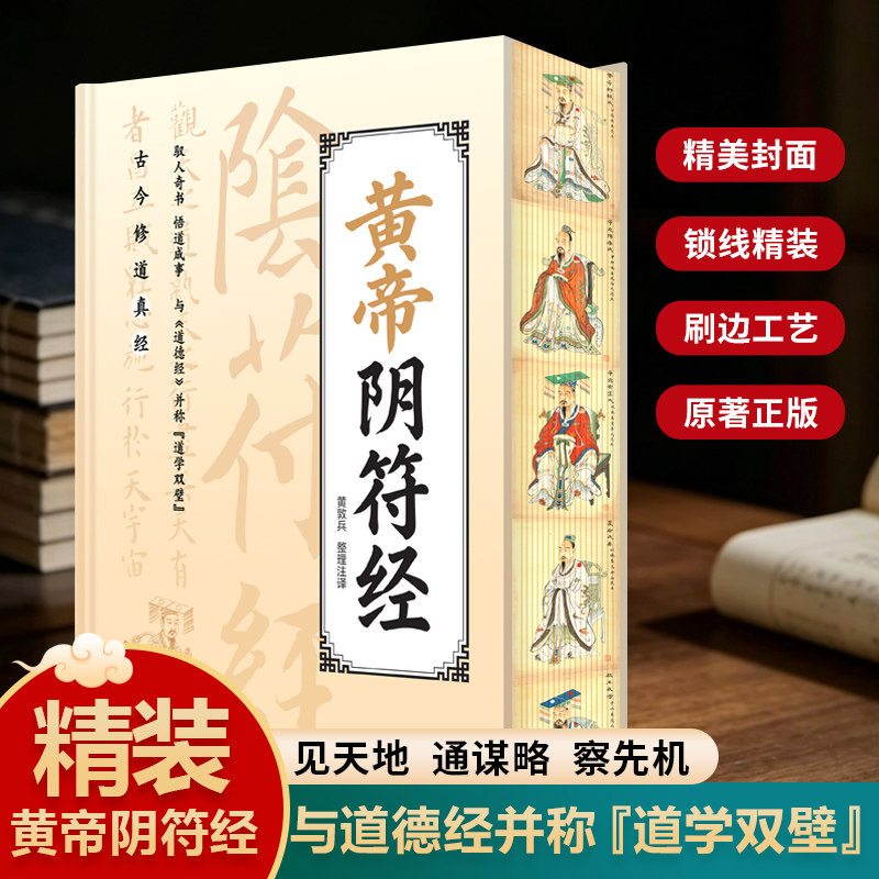 新版上架黄帝阴符经正版精装原文注译岳麓书社道家经典中华传统国学经典读本修身处世古书驭人奇书悟道成事阴符经原文解析正版书籍