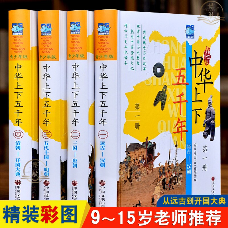 中华上下五千年青少年版全套4册精装中国历史书彩色图历史知识历史故事书9-10-12-15岁青少年中小学生课外书读物送孩子儿童节礼物