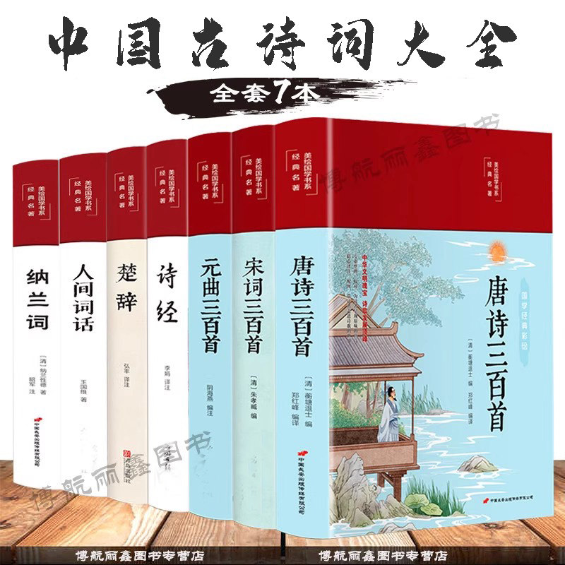 全套7本唐诗三百首宋词三百首元曲正版全集 诗经楚辞诗集纳兰词人间词话古诗词大全集鉴赏辞典书籍中国诗词大会国学经典古诗书全套