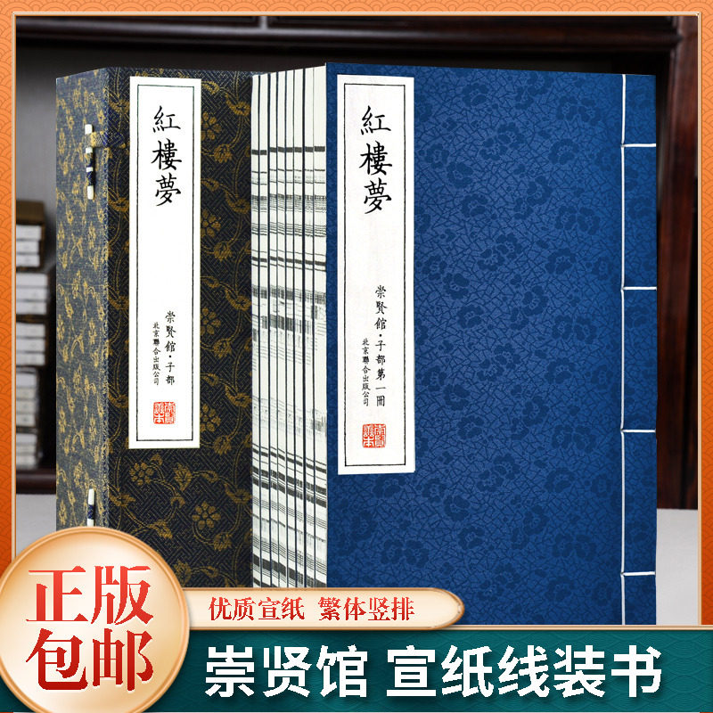 崇贤馆藏书红楼梦原著1函8册宣纸线装版繁体竖排彩色插图古典文学四大名著全套三国演义水浒传西游记手工宣纸正版无删减收藏版