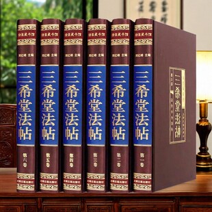 三希堂法帖全六卷插盒装绸面精装正版钦定三希堂石渠宝笈法帖碑帖 颜真卿毛笔楷书临摹字帖 王羲之行书字帖赵孟俯小楷书法布面精装