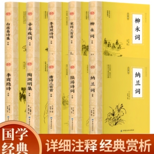 中国古诗词 唐诗三百陶渊明集李清照诗词白居易诗集辛弃疾词李商隐陆游柳永诗词大全全注全译