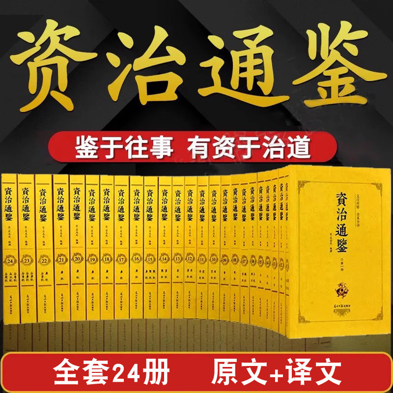 全套24册 资治通鉴文白对照全本全译全集正版原著无删减白话完整版原文全本全译中国历史资质中华国学经典通史书籍
