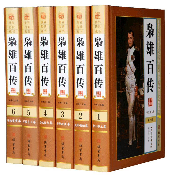 枭雄百传图文版全套6册精装 中外历史名人智谋故事人物大传记 帝王后妃宰相权臣传记将相将帅名人传记 中外历史人物传记书籍