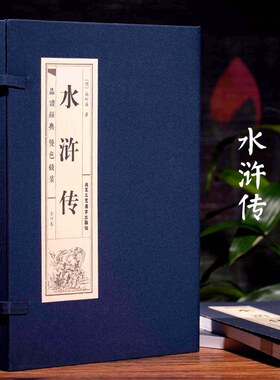 水浒传线装本全四册全集120回正版双色印刷线装经典藏书水浒传原著正版原版中国古典文学世界名著线装书籍