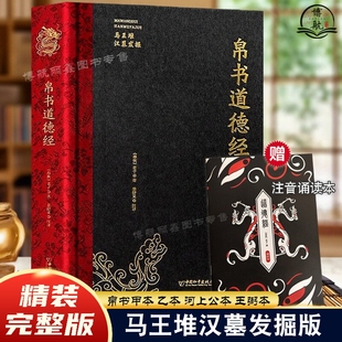 完整版 帛书道德经正版 马王堆版 新版 整理帛书版 精装 甲乙本河上公王弼本原文注释全译帛书老子德道经1973年出土原版 周易道德经 上架