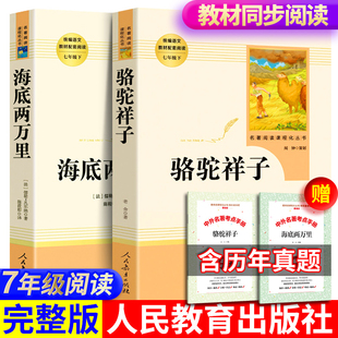 人教版 初中生初中版 人民教育出版 社 完整 完整版 正版 七年级下册初一课外阅读书籍中学生书 海底两万里和骆驼祥子老舍原著原版