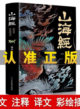 山海经原著全本注释翻译全集18卷完整版写给孩子的山海经故事4册绘本神兽彩图书籍三四年级五六年级阅读白话图解校注小学生书籍