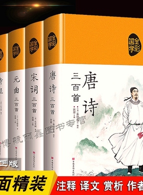 唐诗三百首宋词元曲正版全套诗经纳兰词布面精装彩绘版中国古诗词大全300首初高中学生论语道德经古文观止全注全译山海经书籍