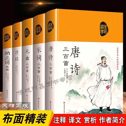 唐诗三百首宋词元曲正版全套诗经纳兰词布面精装彩绘版中国古诗词大全300首初高中学生论语道德经古文观止全注全译山海经书籍