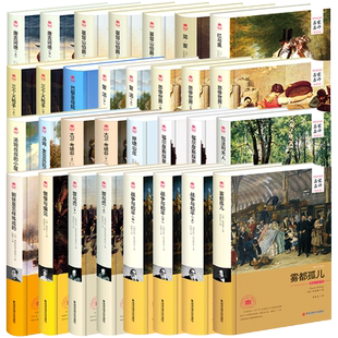 世界名著 19部31本精装全本全译中文版傲慢与偏见基督山伯爵战争与和平复活巴黎圣母院悲惨世界唐吉可德简爱等无删减外国小说名著