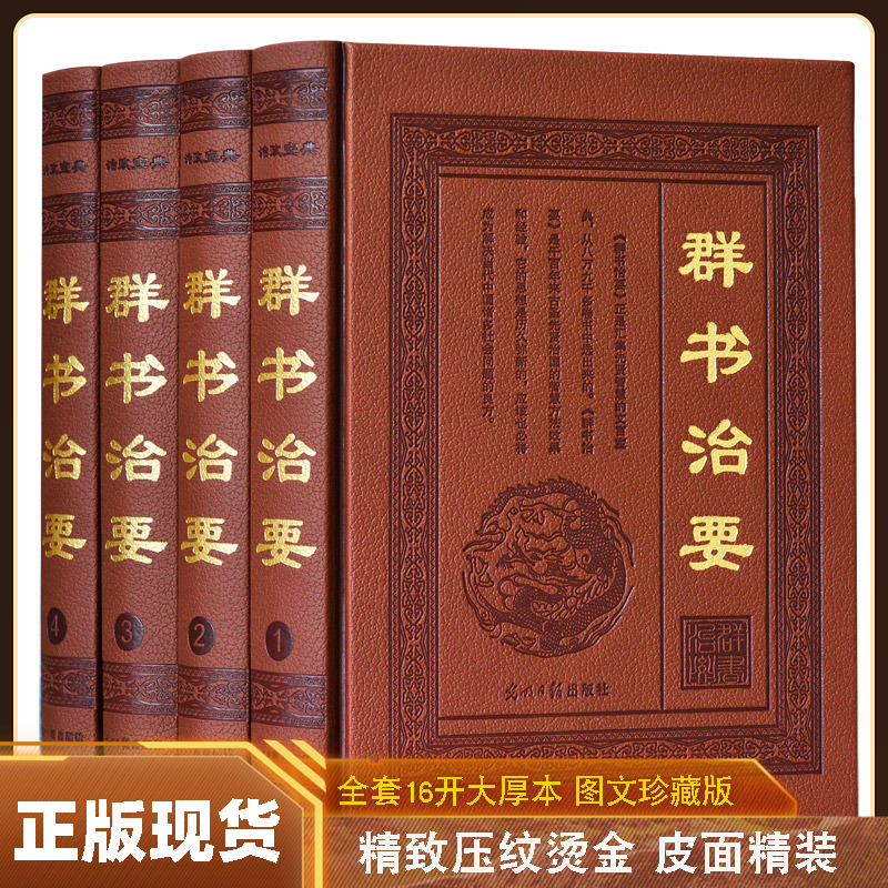 群书治要皮面精装16开全4册简体版带箱子全译全注/文白对照李世民下诏魏征著史书中国政治书籍