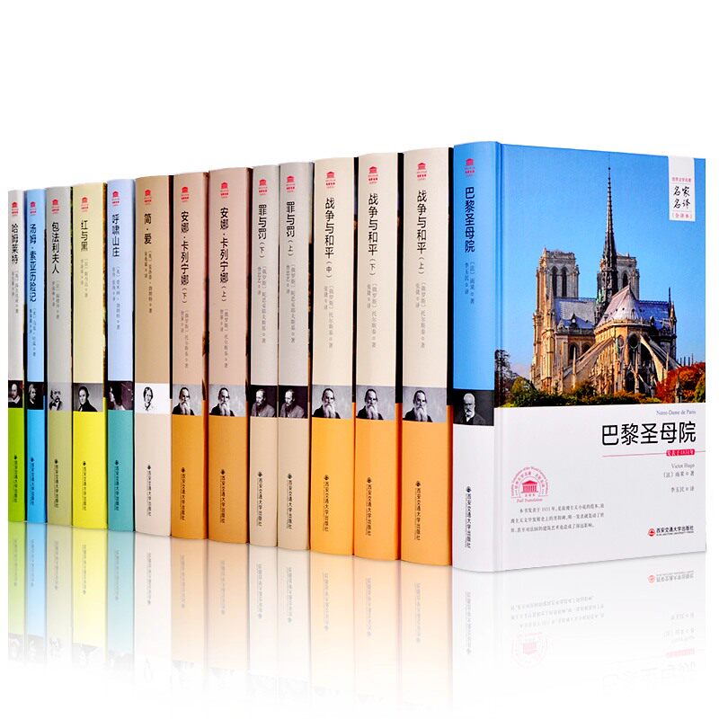 世界十大文学名著中文珍藏版14册 巴黎圣母院战争与和平罪与罚安娜卡列尼娜简爱呼啸山庄红与黑包法利夫人汤姆索亚历险记哈姆莱特