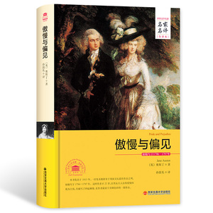 傲慢与偏见 名家名译全译本世界经典文学名著