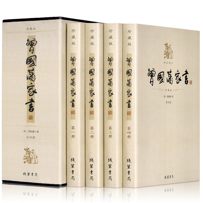 Zeng Letter A full set of four 16 open Zeng Guofan Letters box-packed Letters Family motto/After Ting/Ice Kam Biography History of fortune Anthology Ruse Ceremony Revelation Philosophy of life be able to appraise a person's ability and character correctly The Tao of manin the Books/Magazine/Newspaper , Biography , Complex  category - from Buy2taobao.com to provide professional Taobao agent buy service
