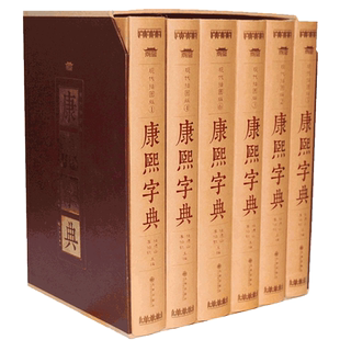 康熙字典原版现代点校版标点精装16开6本收字整理大字标点 康熙大字典 康熙字典原版古籍