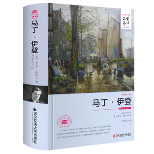 马丁伊登 中文全译本原著名家名译无删减精装版 杰克伦敦著 西安交通大学出版社 方华文译 半自传体小说世界文学名著书籍