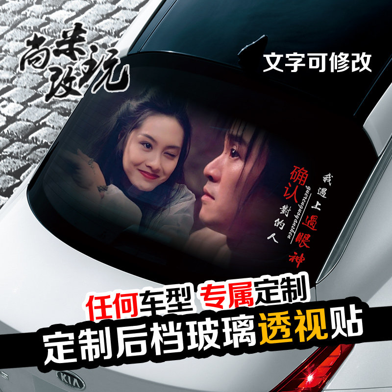 创意个性汽车后玻璃3D立体贴抖音大话西游车贴纸后窗挡风改装贴膜