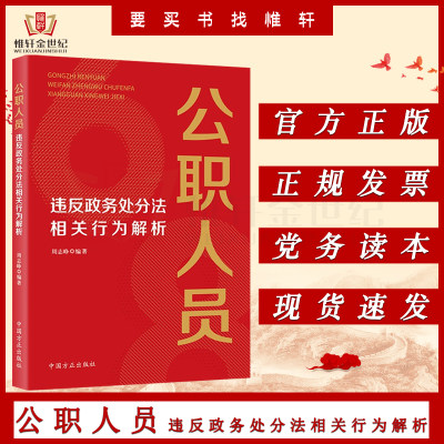 公职人员违反政务处分法相关行为解析 周志峥 中国方正出版社 公务员违纪违法条例案件办案审理工作实务纪检书籍9787517409311