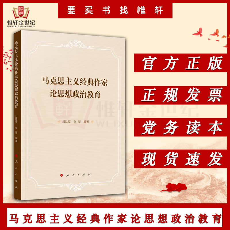 马克思主义经典作家论思想政治教育人民出版社思想政治教育学原理专题摘编9787010253213