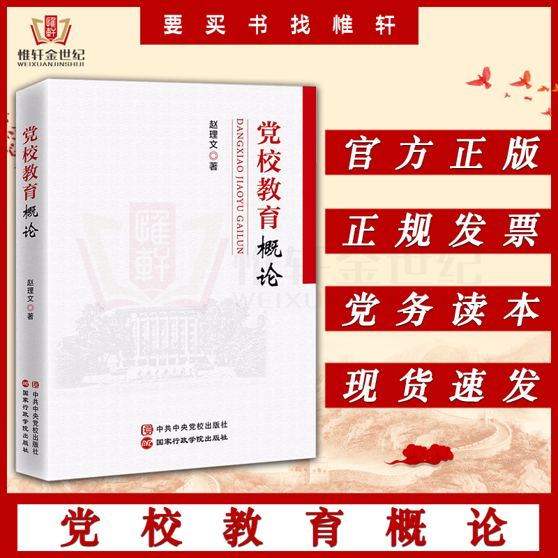 党校教育概论 赵理文 著 中共中央党校出版社 国家行政学院出版社9787515027227 书籍/杂志/报纸 IT类期刊订阅 原图主图