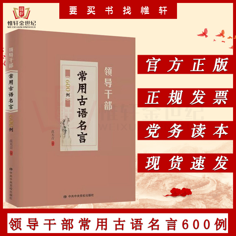 范天吉著领导干部箴言名句的引用用典难字注音注释译文9787503571985
