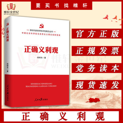 正确义利观 新时代新思想标识性概念丛书 禚明亮 著 人民日报出版社书籍9787511577092