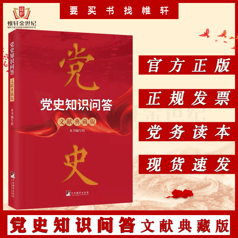 党史知识问答(文献典藏版)中央编译出版社典藏文献插图党史学习教育