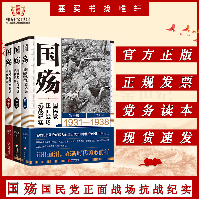 国殇全三卷 国民党正面战场抗战纪实 战略防御阶段+战略相持阶段+战略反攻阶段 张洪涛著 军事纪实历史书籍2021新版使用感如何?