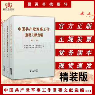 社解放军出版 全套3卷 社 全三册 精装 中央文献出版 版 中国共产党军事工作重要文献选编