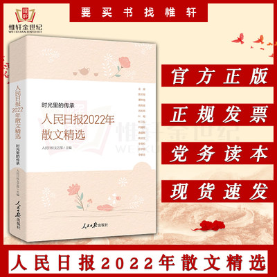 人民日报2022年散文精选 时光里的传承 人民日报年度散文精选记录大时代的社会变迁 人民日报出版社9787511577290