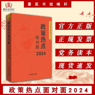 解读2024年政府工作 2024新书 总体要求9787517147848 国务院研究室编写组 中国言实出版 编 社 政策热点面对面