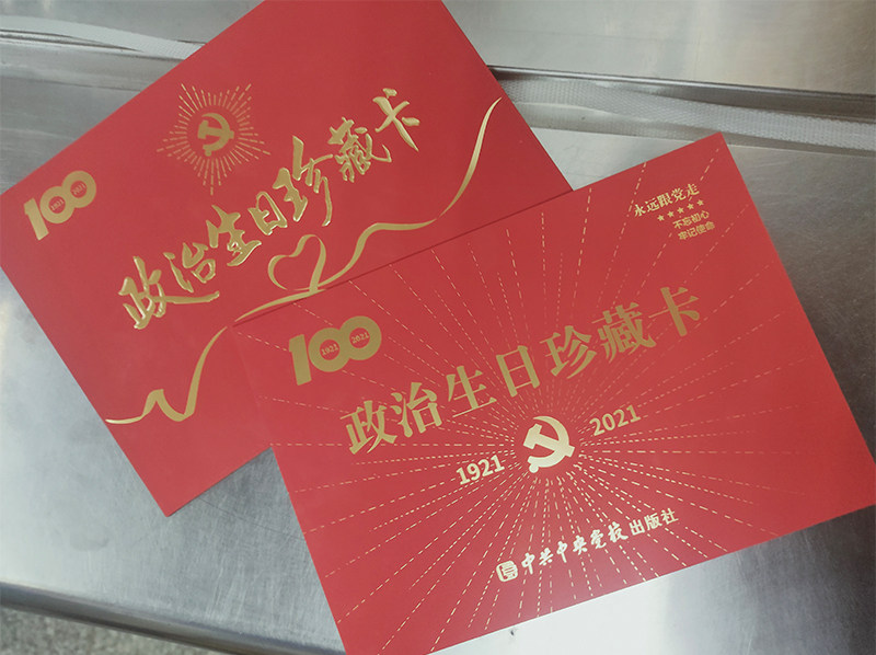 政治生日珍藏卡 含入党宣誓词 生日寄语 立体红船 中共中央党校出版